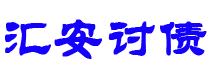 衡东债务追讨催收公司